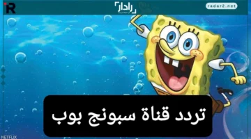 تردد قناة سبونج بوب للأطفال 2025 على نايل سات وعرب سات